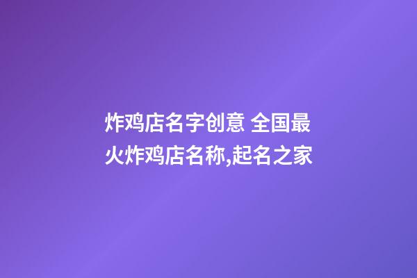 炸鸡店名字创意 全国最火炸鸡店名称,起名之家-第1张-店铺起名-玄机派